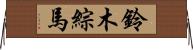 鈴木綜馬 Horizontal Wall Scroll