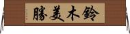 鈴木美勝 Horizontal Wall Scroll