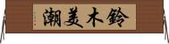 鈴木美潮 Horizontal Wall Scroll