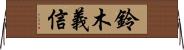 鈴木義信 Horizontal Wall Scroll