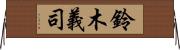 鈴木義司 Horizontal Wall Scroll