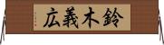 鈴木義広 Horizontal Wall Scroll