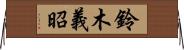 鈴木義昭 Horizontal Wall Scroll
