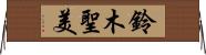鈴木聖美 Horizontal Wall Scroll