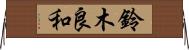 鈴木良和 Horizontal Wall Scroll
