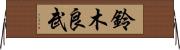 鈴木良武 Horizontal Wall Scroll