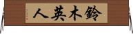 鈴木英人 Horizontal Wall Scroll