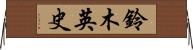 鈴木英史 Horizontal Wall Scroll