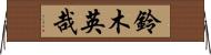 鈴木英哉 Horizontal Wall Scroll
