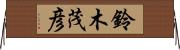鈴木茂彦 Horizontal Wall Scroll