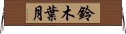 鈴木葉月 Horizontal Wall Scroll