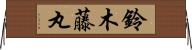 鈴木藤丸 Horizontal Wall Scroll