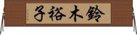鈴木裕子 Horizontal Wall Scroll