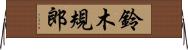 鈴木規郎 Horizontal Wall Scroll