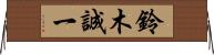 鈴木誠一 Horizontal Wall Scroll