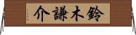 鈴木謙介 Horizontal Wall Scroll