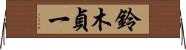 鈴木貞一 Horizontal Wall Scroll