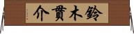 鈴木貫介 Horizontal Wall Scroll