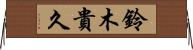 鈴木貴久 Horizontal Wall Scroll