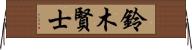 鈴木賢士 Horizontal Wall Scroll