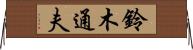 鈴木通夫 Horizontal Wall Scroll