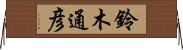 鈴木通彦 Horizontal Wall Scroll