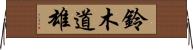 鈴木道雄 Horizontal Wall Scroll