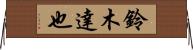 鈴木達也 Horizontal Wall Scroll