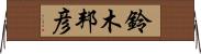 鈴木邦彦 Horizontal Wall Scroll