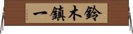 鈴木鎮一 Horizontal Wall Scroll