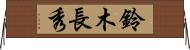 鈴木長秀 Horizontal Wall Scroll