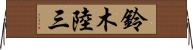 鈴木陸三 Horizontal Wall Scroll