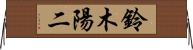 鈴木陽二 Horizontal Wall Scroll