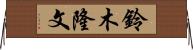 鈴木隆文 Horizontal Wall Scroll