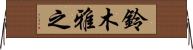 鈴木雅之 Horizontal Wall Scroll