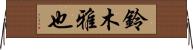 鈴木雅也 Horizontal Wall Scroll