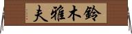 鈴木雅夫 Horizontal Wall Scroll