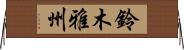 鈴木雅州 Horizontal Wall Scroll