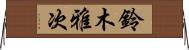 鈴木雅次 Horizontal Wall Scroll
