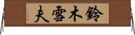 鈴木雪夫 Horizontal Wall Scroll