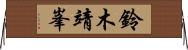 鈴木靖峯 Horizontal Wall Scroll