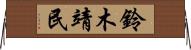 鈴木靖民 Horizontal Wall Scroll