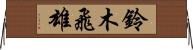 鈴木飛雄 Horizontal Wall Scroll