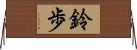 鈴歩 Horizontal Wall Scroll