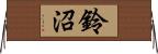 鈴沼 Horizontal Wall Scroll