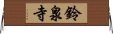 鈴泉寺 Horizontal Wall Scroll