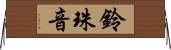 鈴珠音 Horizontal Wall Scroll