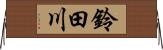 鈴田川 Horizontal Wall Scroll