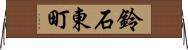 鈴石東町 Horizontal Wall Scroll