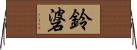 鈴碆 Horizontal Wall Scroll